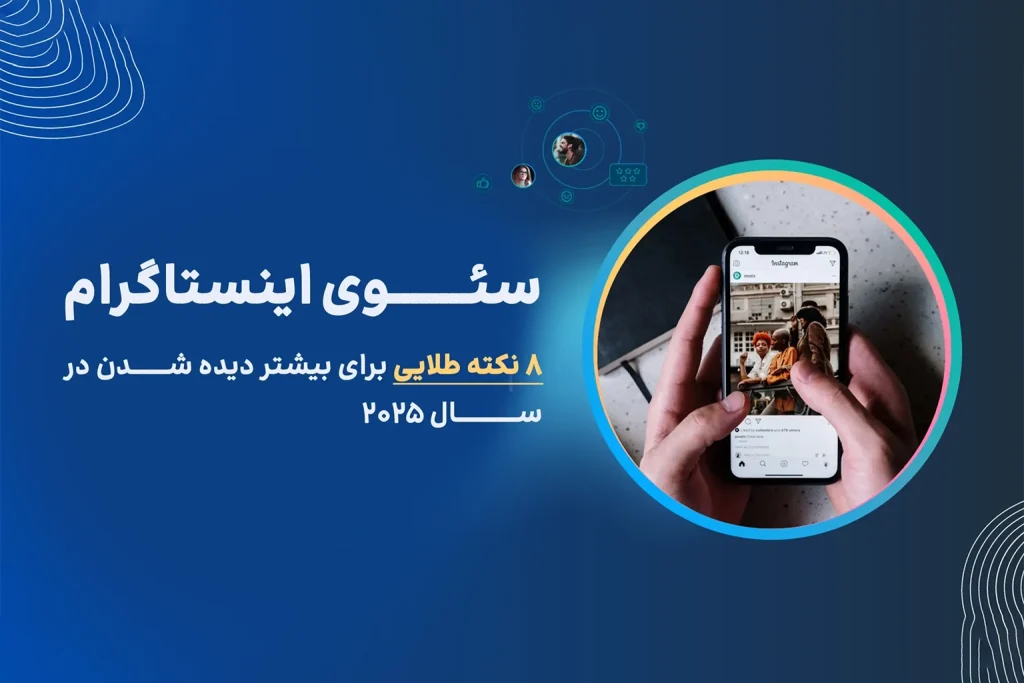 سئوی اینستاگرام