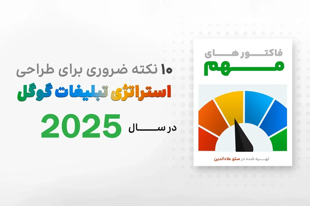 10 نکته ضروری برای طراحی استراتژی تبلیغات گوگل در سال 2025