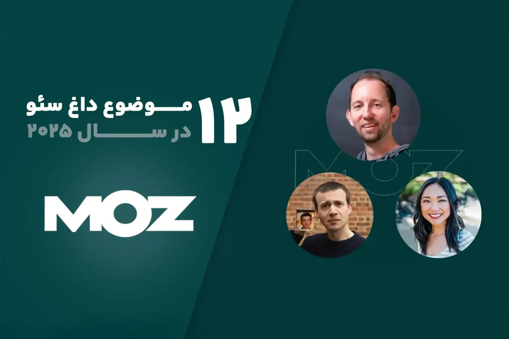۱۲ موضوع داغ سئو در سال ۲۰۲۵