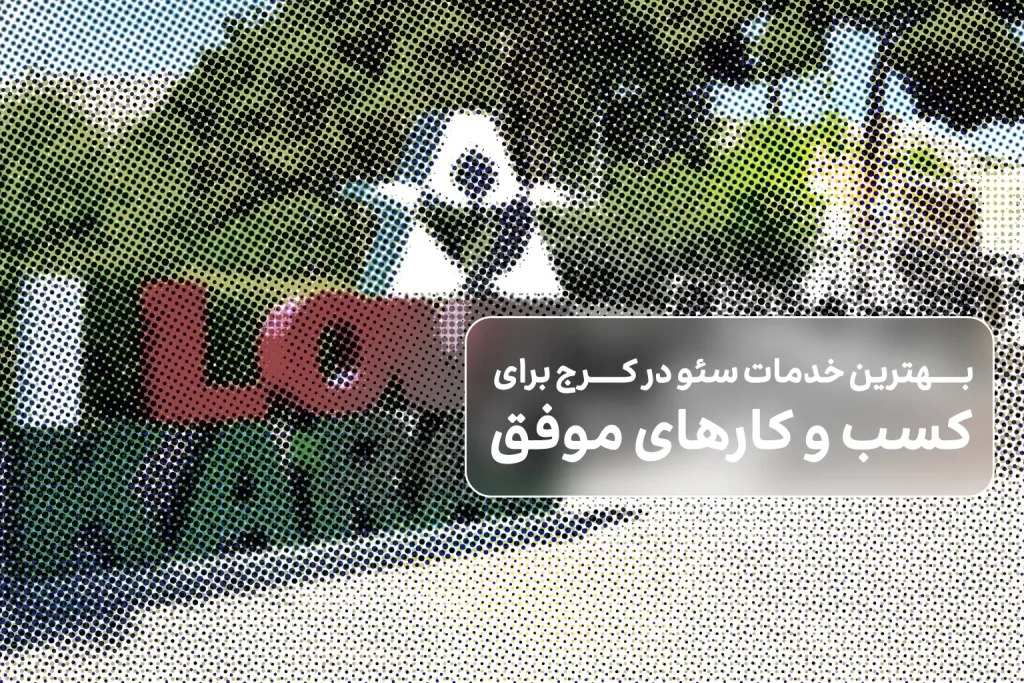 خدمات سئو در کرج