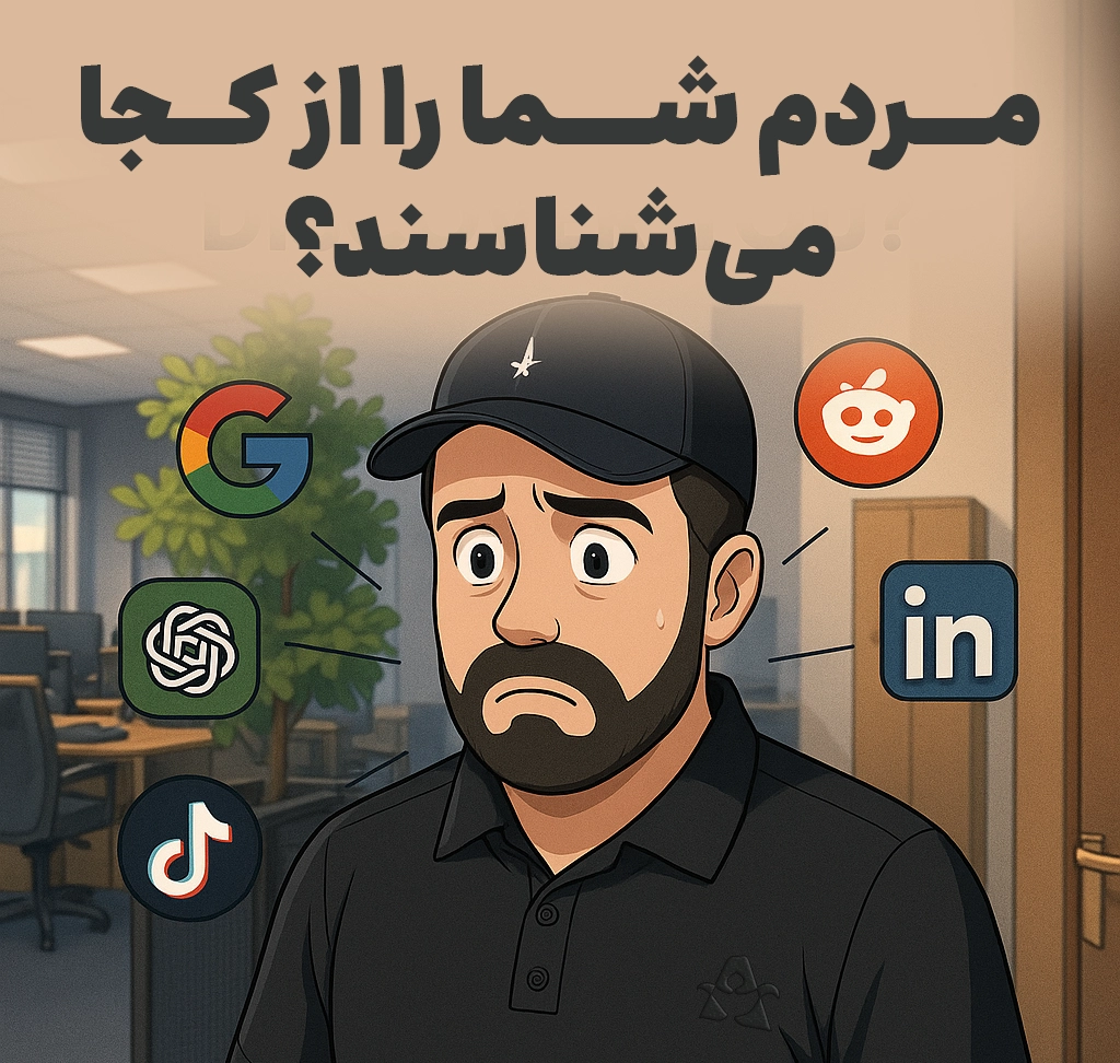 مردم شما را از کجا میشناسند ؟