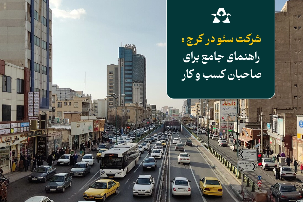 شرکت سئو در کرج