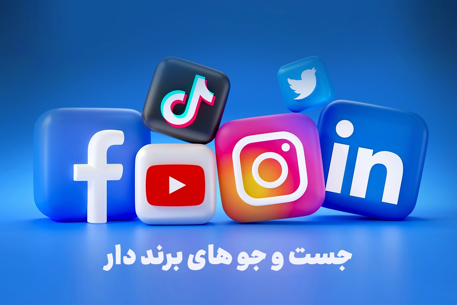 جست‌وجو های برنددار