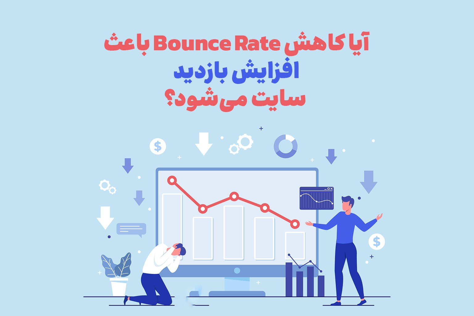 بانس ریت (Bounce Rate) در سئو