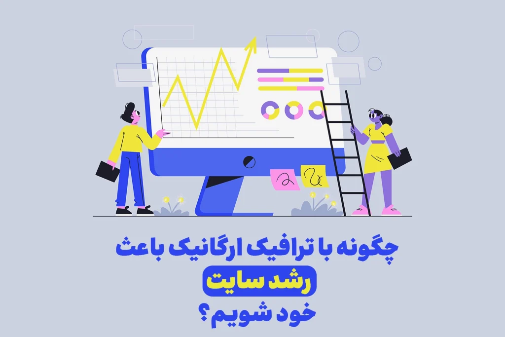 ترافیک ارگانیک چیست و چگونه به سایت ما کمک می‌کند؟