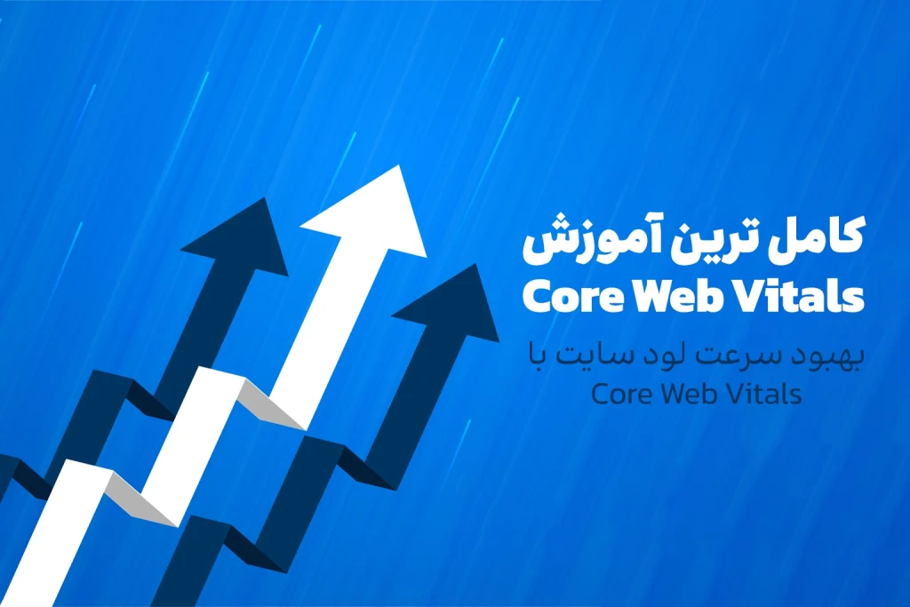 کامل ترین آموزش Core Web Vitals بصورت رایگان