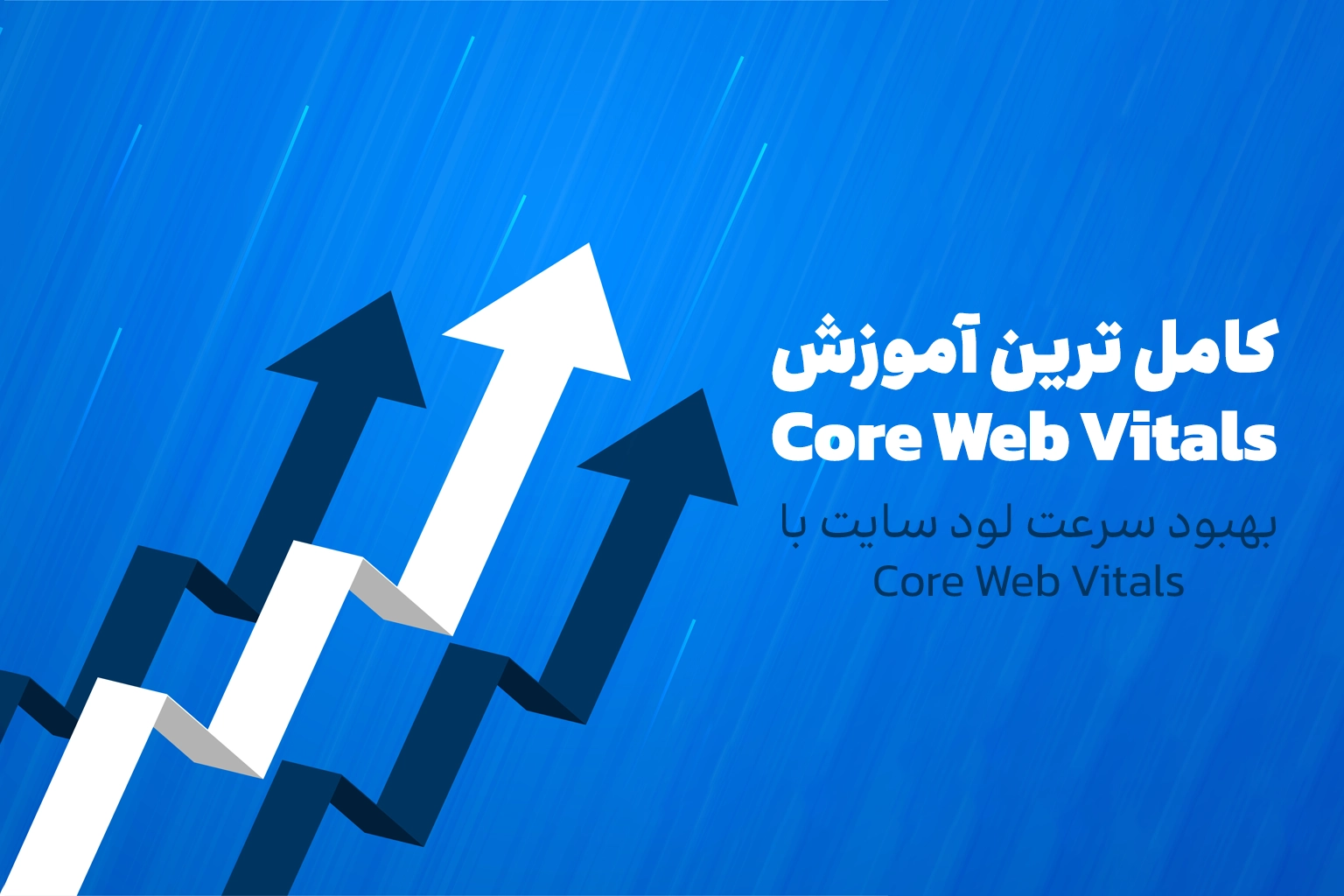 کامل ترین آموزش Core Web Vitals بصورت رایگان