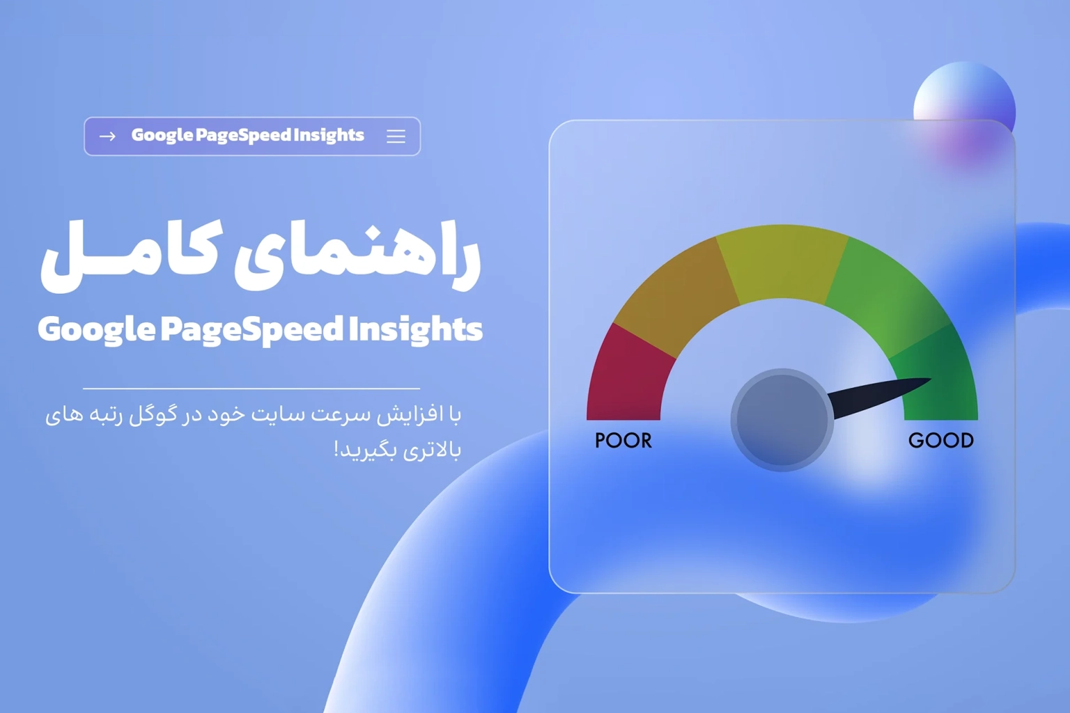 راهنمای جامع Google PageSpeed Insights