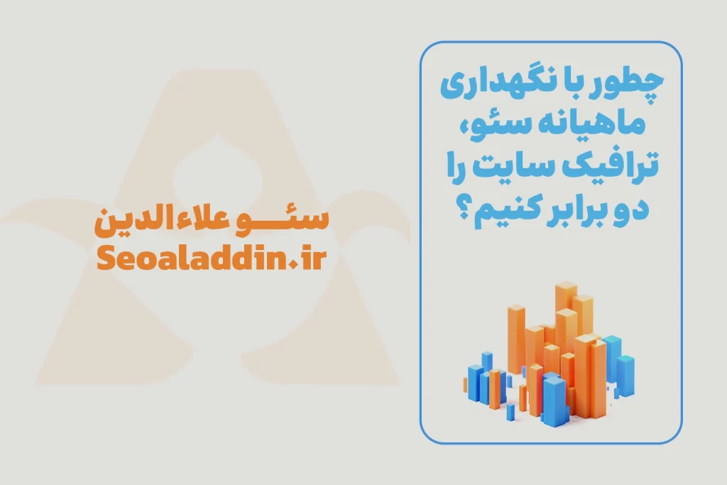نگهداری ماهانه سئو