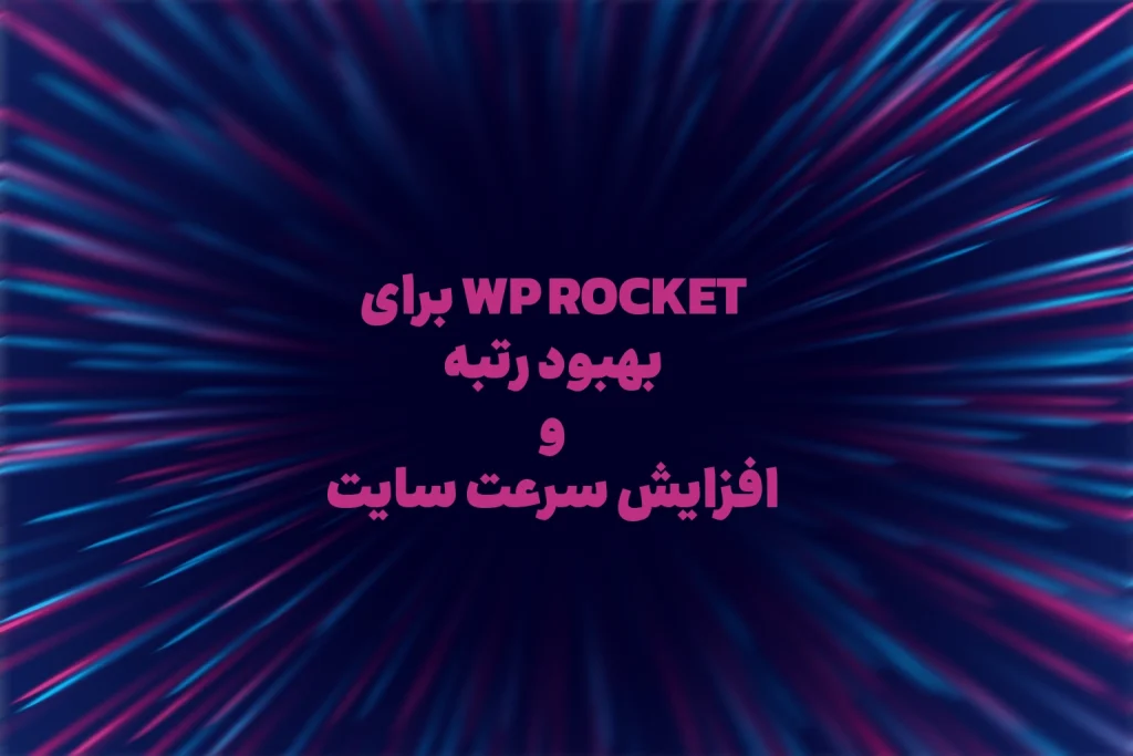 افزونه wp rocket