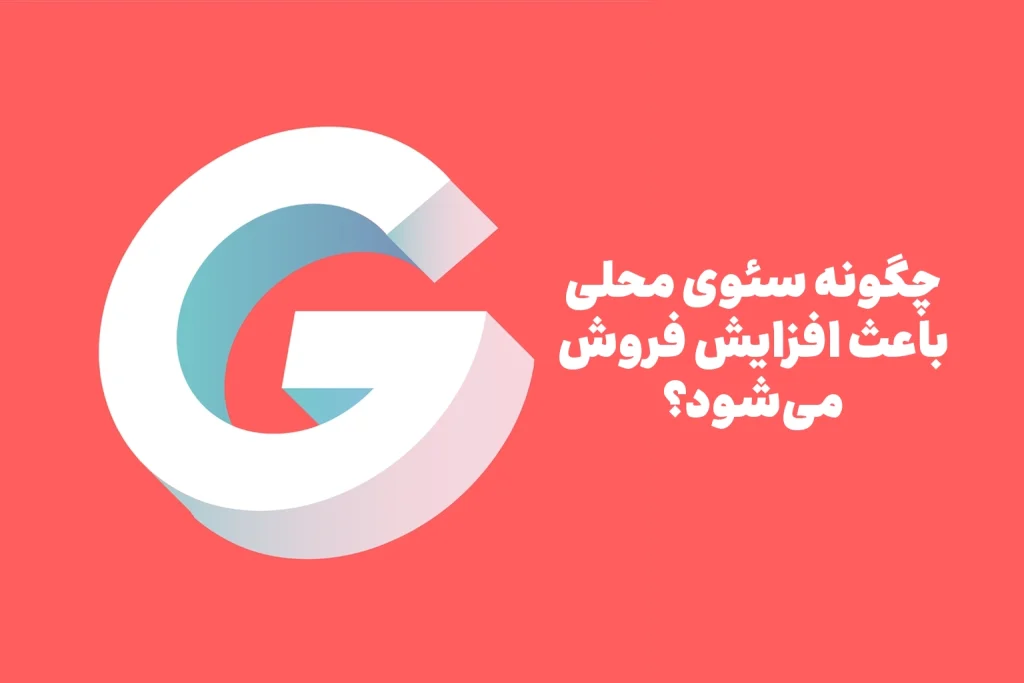 چرا سئو محلی برای مشاغل فیزیکی مهم است؟