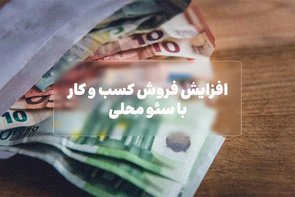 افزایش فروش کسب و کار با سئو محلی