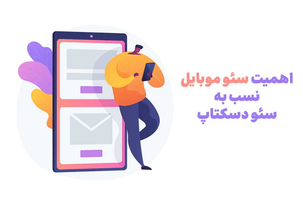 چرا سئو موبایل کلید طلایی موفقیت وبسایت شما است؟
