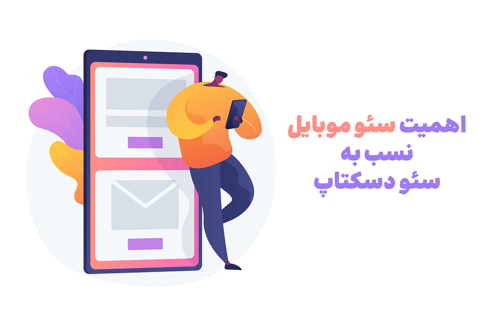 چرا سئو موبایل کلید طلایی موفقیت وب‌سایت شما است؟