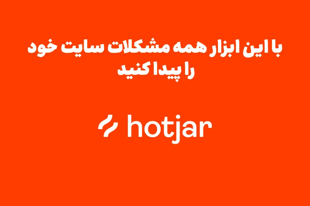 چگونه با نقشهگرمایی Hotjar سئوی سایتتان را متحول کنید؟