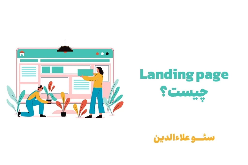 لندینگ پیج چیست؟