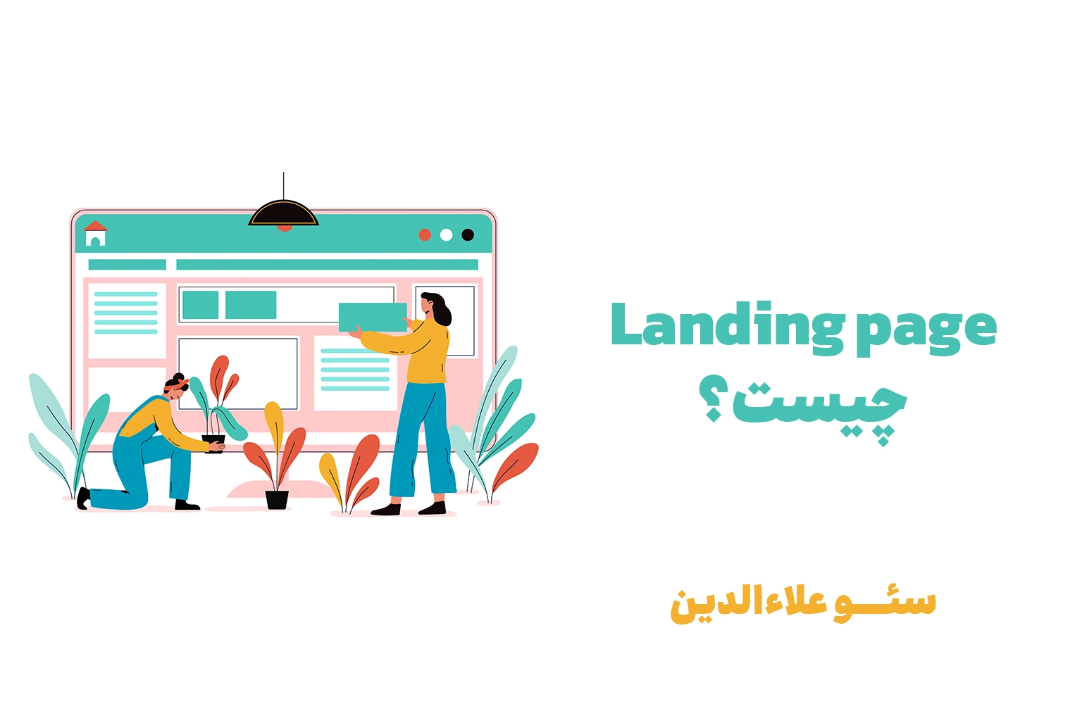 لندینگ پیج چیست؟