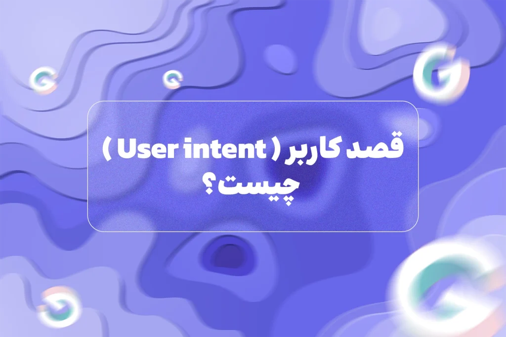 قصد کاربر