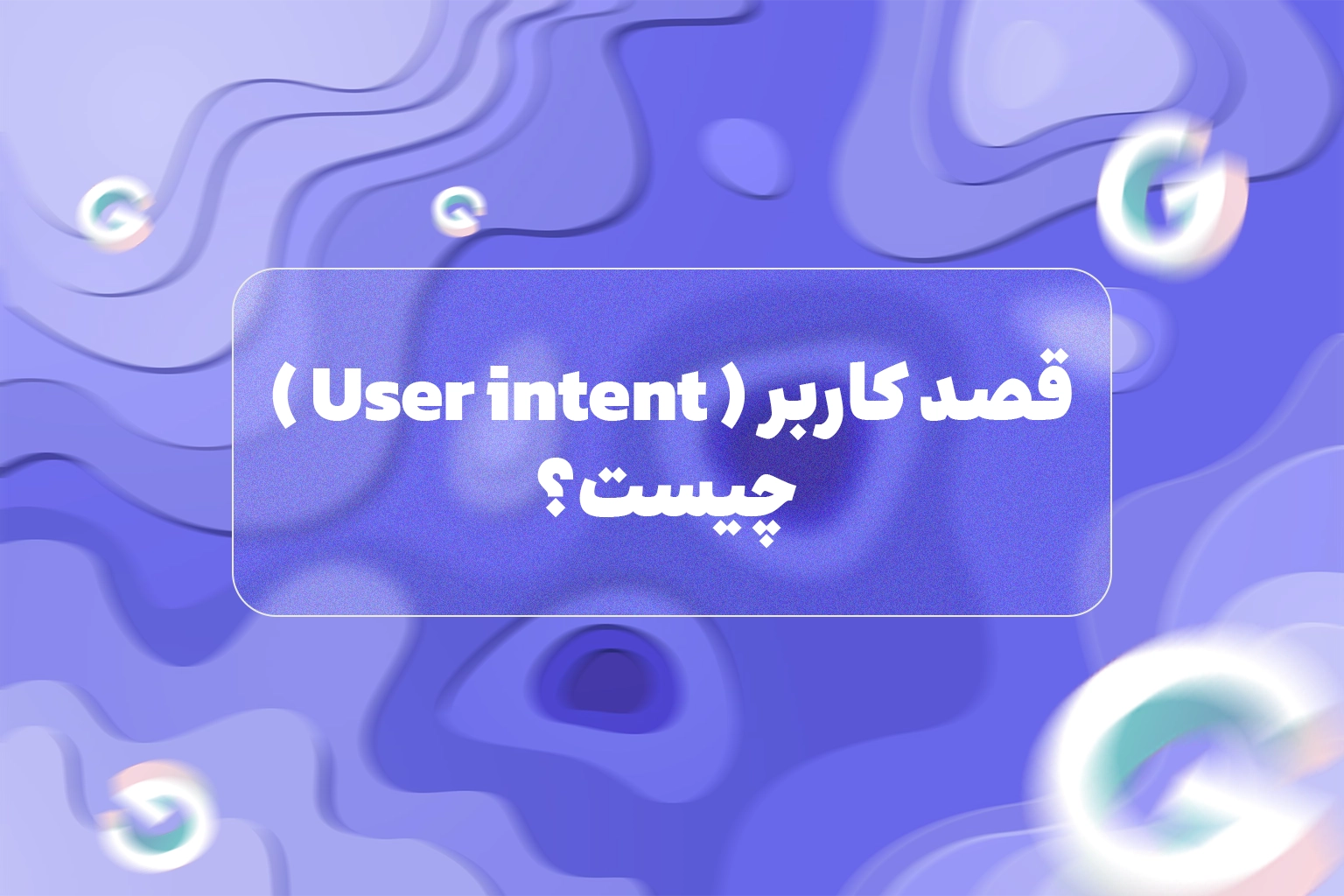 قصد کاربر