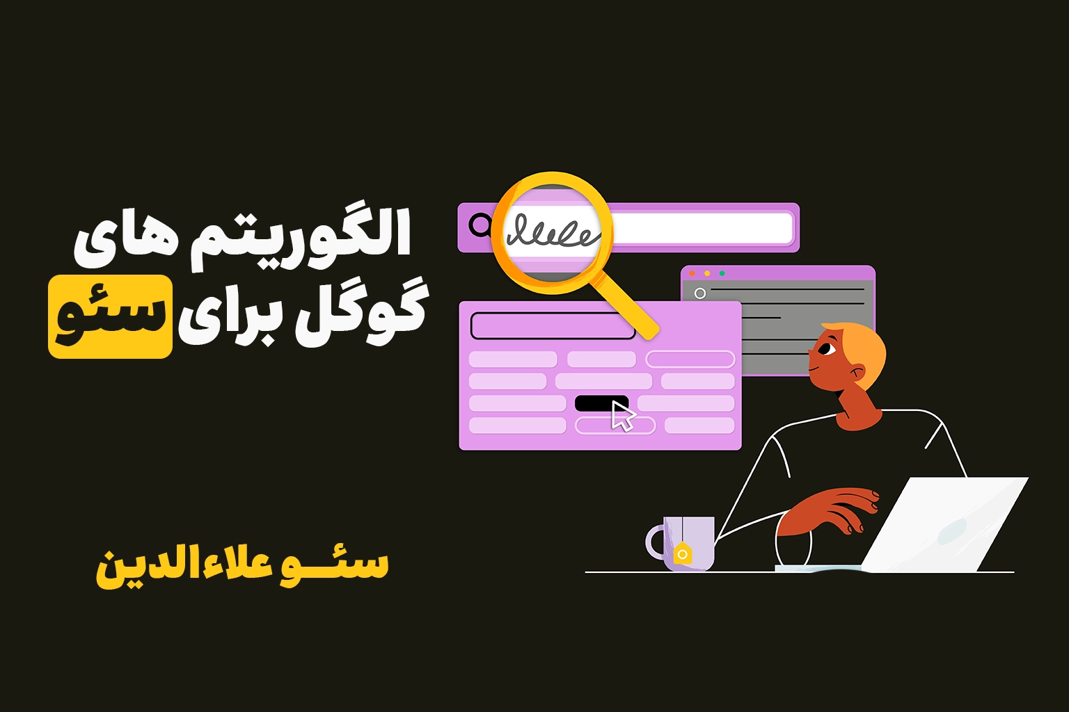الگوریتم‌ های گوگل