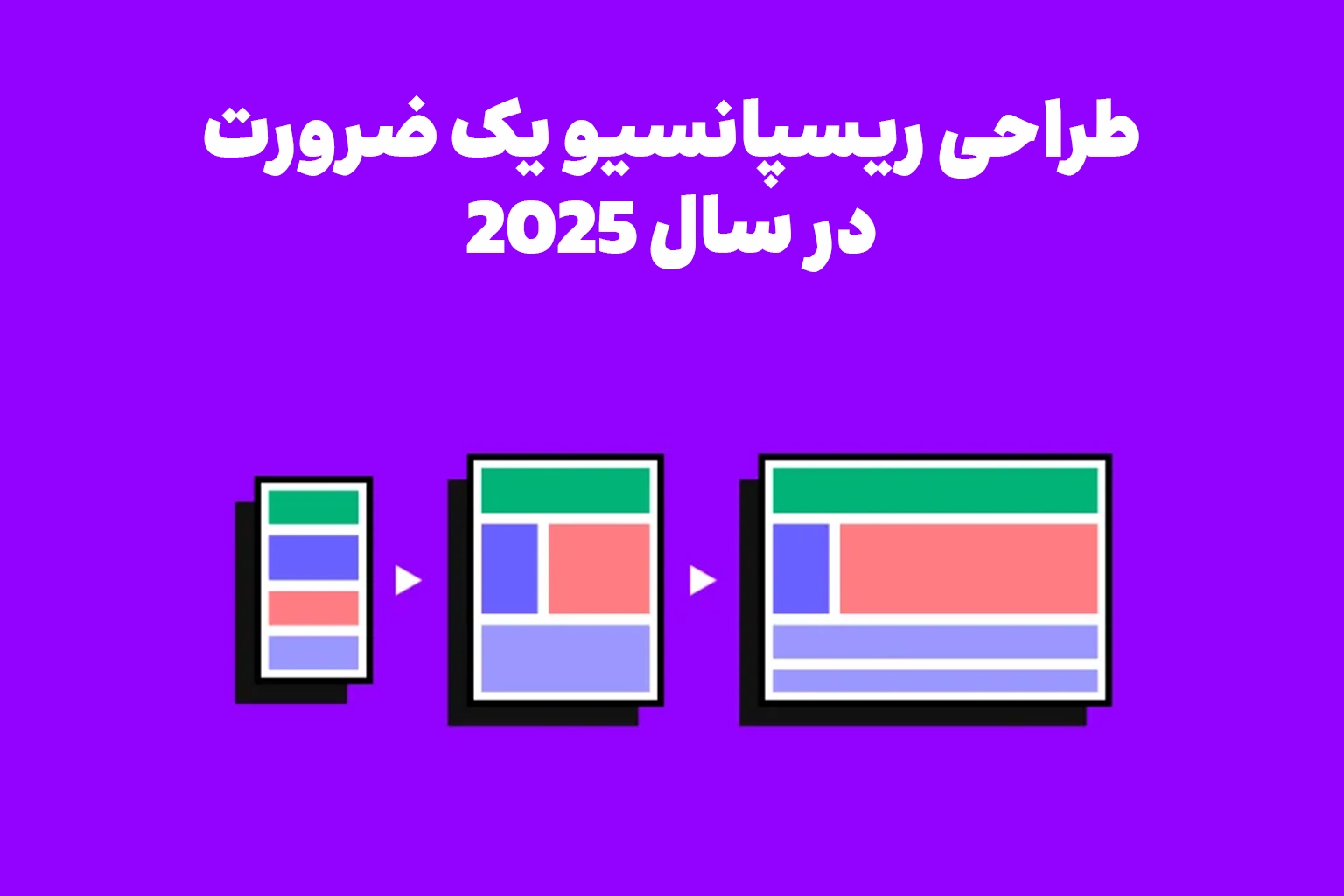 بهترین اطلاعات درباره طراحی ریسپانسیو در سال 2025