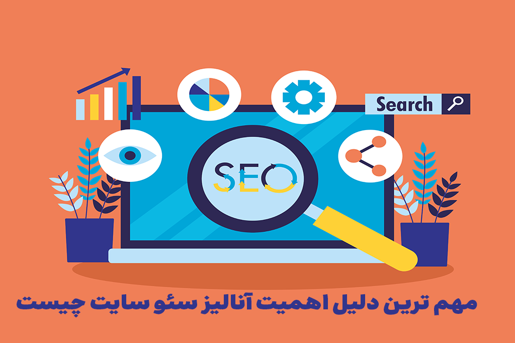 مفهوم آنالیز سئو سایت چیست